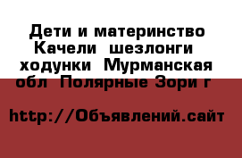 Дети и материнство Качели, шезлонги, ходунки. Мурманская обл.,Полярные Зори г.